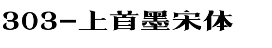 303-上首墨宋体.ttf
