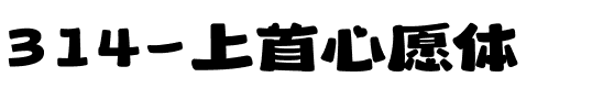 314-上首心愿体.ttf