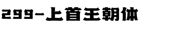 299-上首王朝体.ttf