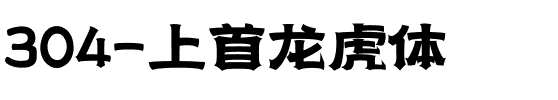 304-上首龙虎体.ttf