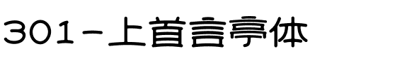 301-上首言亭体.ttf