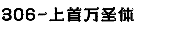 306-上首万圣体.ttf