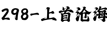 298-上首沧海书法体.ttf