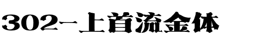 302-上首流金体.ttf