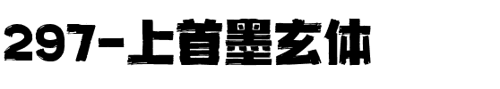 297-上首墨玄体.ttf