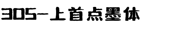 305-上首点墨体.ttf