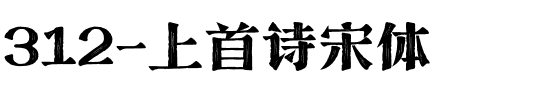 312-上首诗宋体.ttf