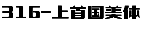 316-上首国美体.ttf