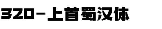 320-上首蜀汉体.ttf