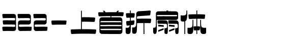 322-上首折扇体.ttf