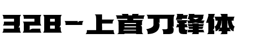 328-上首刀锋体.ttf