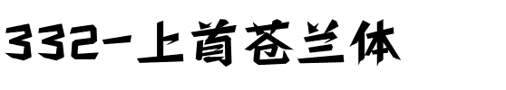 332-上首苍兰体.ttf