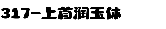 317-上首润玉体.ttf