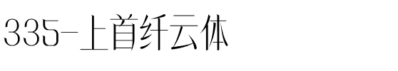 335-上首纤云体.ttf