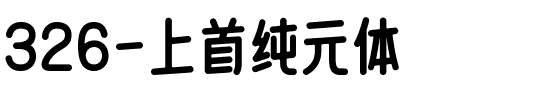 326-上首纯元体.ttf