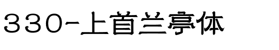 330-上首兰亭体.ttf