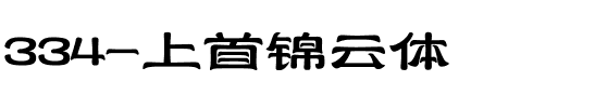 334-上首锦云体.ttf
