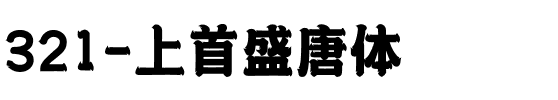 321-上首盛唐体.ttf