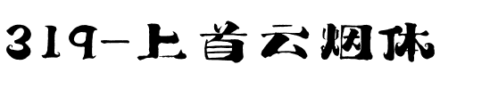 319-上首云烟体.ttf