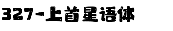 327-上首星语体.ttf