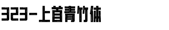 323-上首青竹体.ttf