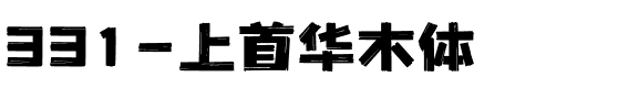 331-上首华木体.ttf