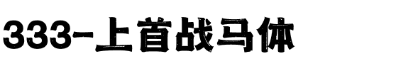 333-上首战马体.ttf