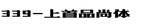 339-上首品尚体.ttf