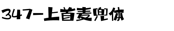 347-上首麦兜体.ttf