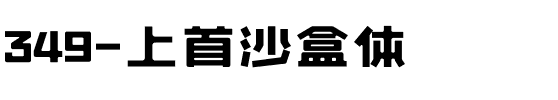 349-上首沙盒体.ttf