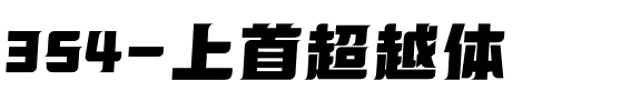 354-上首超越体.ttf
