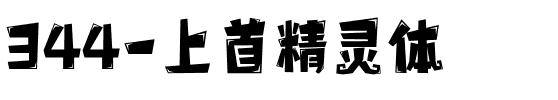 344-上首精灵体.ttf