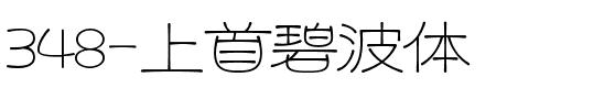 348-上首碧波体.ttf