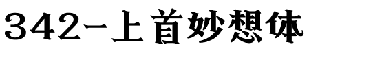 342-上首妙想体.ttf
