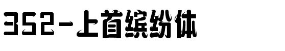 352-上首缤纷体.ttf