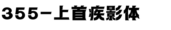 355-上首疾影体.ttf