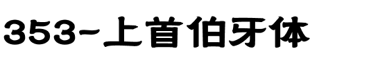 353-上首伯牙体.ttf