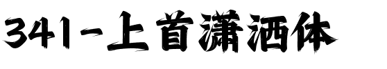 341-上首潇洒体.ttf