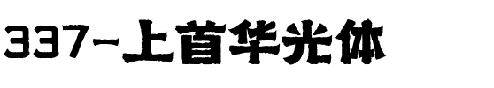 337-上首华光体.ttf