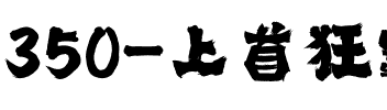 350-上首狂霸手写体.ttf