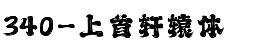 340-上首轩辕体.ttf