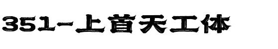 351-上首天工体.ttf