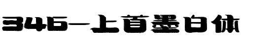 346-上首墨白体.ttf