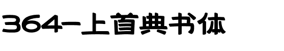 364-上首典书体.ttf