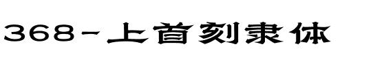 368-上首刻隶体.ttf