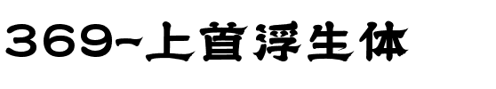 369-上首浮生体.ttf