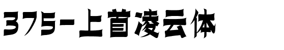 375-上首凌云体.ttf