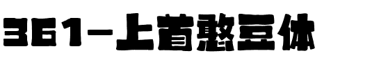 361-上首憨豆体.ttf