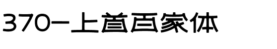 370-上首百家体.ttf
