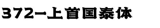 372-上首国泰体.ttf